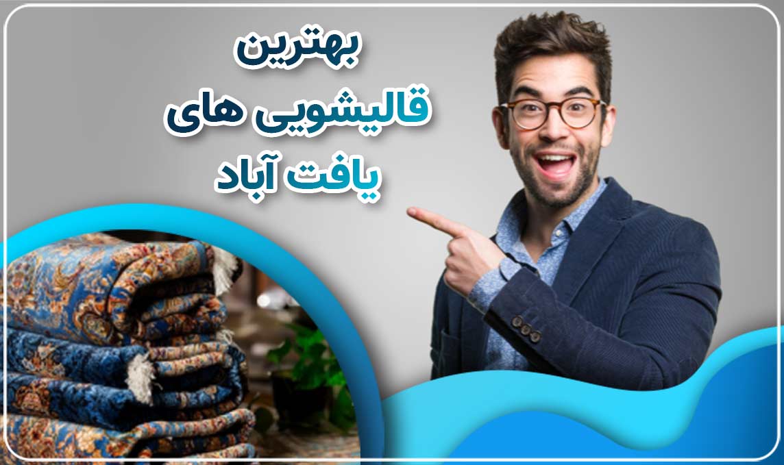 قالیشویی در یافت آباد