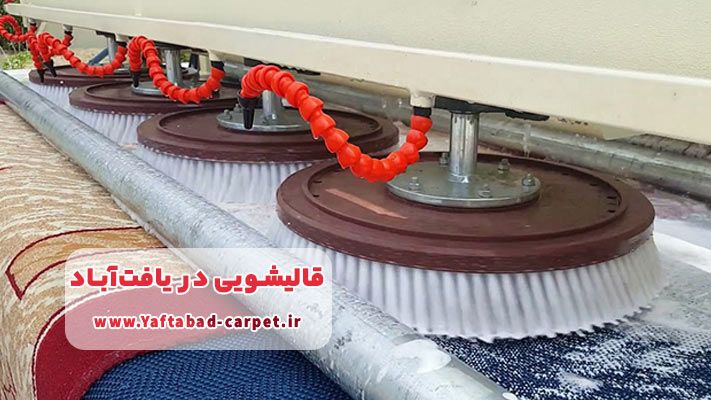 معرفی لیست قالیشویی یافت آباد+ خدمات و آدرس
