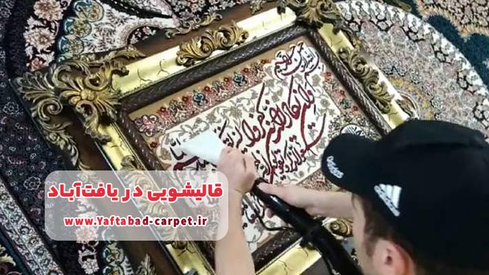 شستشوی تابلوفرش و فرش‌های ارزشمند در قالیشویی حرفه‌ای یافت آباد