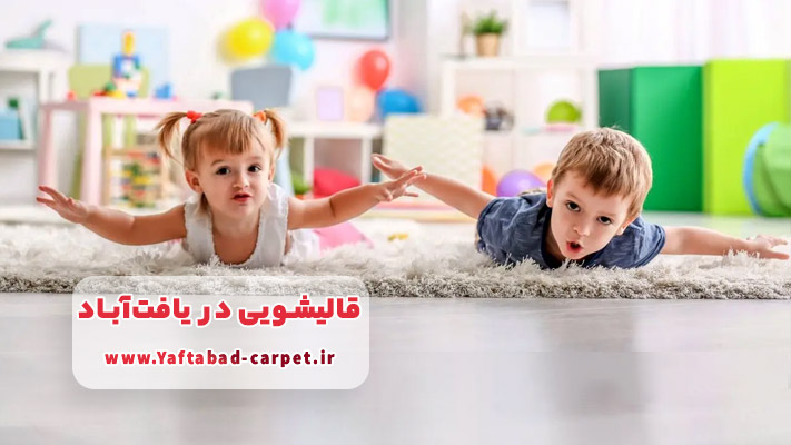 ضدعفونی و لکه‌برداری فرش کودک در منطقه یافت آباد